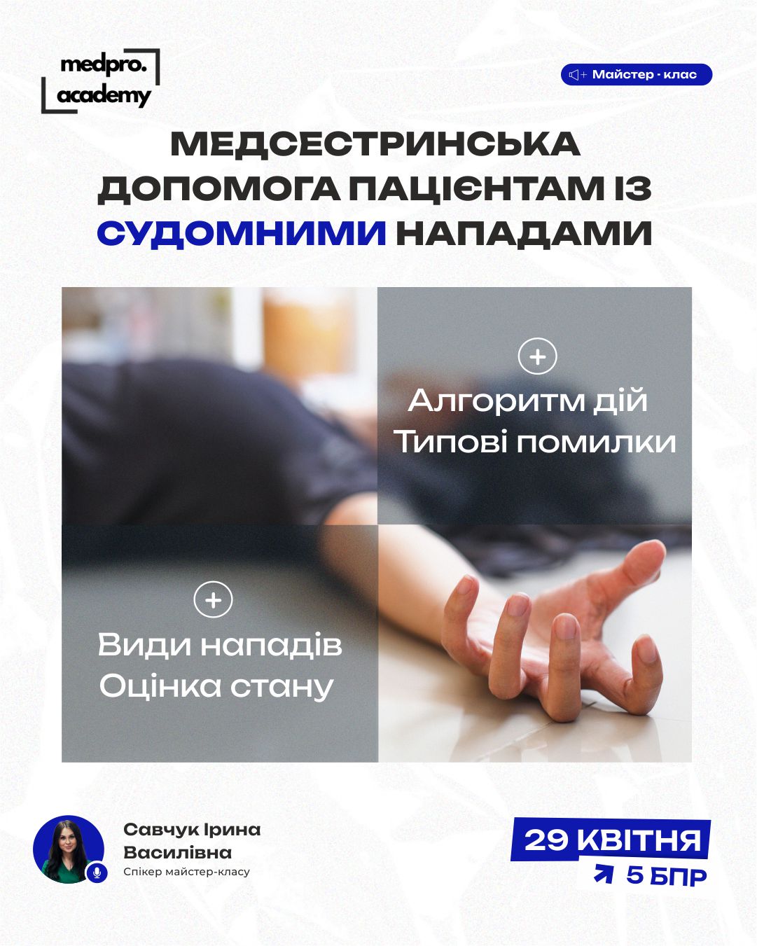 3Медсестринська допомога пацієнтам із судомними нападами